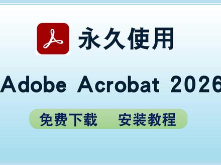 【最新】Adobe Acrobat 2026 安装下载教程 #acrobat2026 #acrobat下载 #acrobat #acrobat安装 #acrobatdc