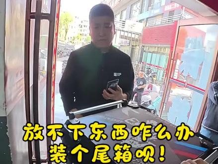 今天装一个尾箱
有个客户发愁东西没地方装,我们来给他安排。
#摩托车 #摩托车改装 #摩托车配件
