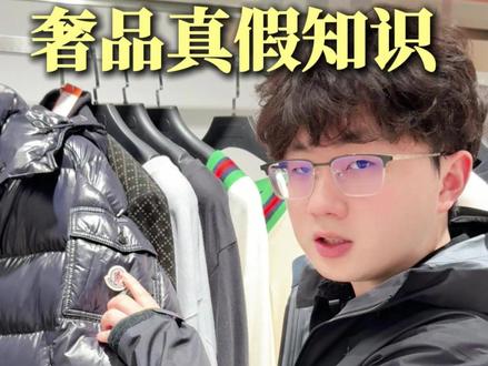 满大街的蒙口,10个有9个假。 #奢侈品 #unibuy #杭州解百 #蒙口羽绒服 #干货知识分享