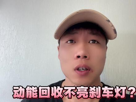 动能回收不亮刹车灯?