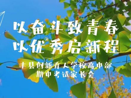 直击家长会现场!精准分析,助力高中学子稳步进阶!#家长会 #高中部 #丰县创新育人学校