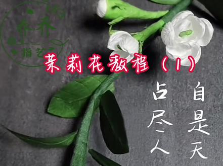 清新茉莉花详细教程#手工diy #爱手工爱生活 #好看的花一定要分享给你 #纸艺花教程