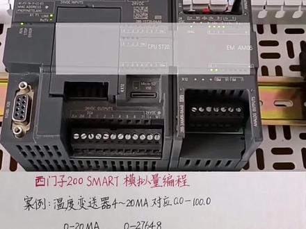西门子200 SMART模拟量编程#plc