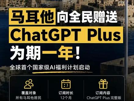 OpenAI白送一年会员,而且只有这个国家的人能领!#openai #马耳他 #chatgpt #AI