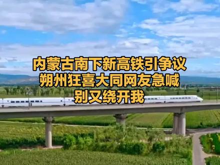 内蒙古南下新高铁引争议朔州狂喜大同网友急喊别又绕开我#太原 #山西 #内蒙 #高铁 #大同