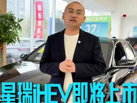 4月13日吉利星瑞iHEV上市,将于20:30分在杭州发布,你是买纯油还是混动#吉利汽车 #星瑞 #星瑞iHEV #吉利金总