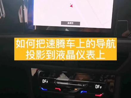 速腾导航界面如何切换到液晶仪表上!