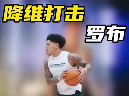 “罗布这个突破太细节了!三分球更是无敌!”#罗布 #周楷恒 #篮球干货