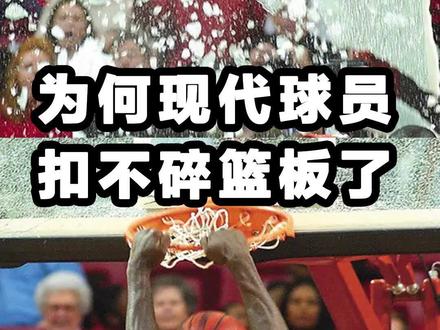 为什么如今球员们再也扣不碎篮板了?#篮球 #球鞋