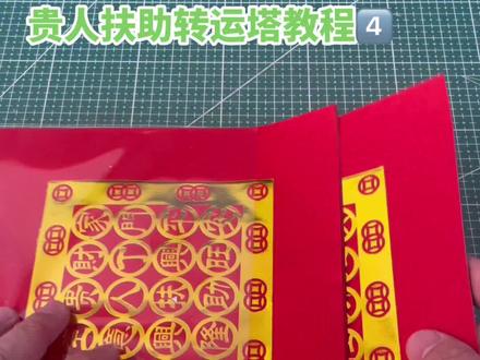 【贵人扶助转运塔】教程4⃣️,朋友们,因为我很多观众都是大姐姐,她们需要详细一点的慢教程,觉得视频太慢的朋友可以长按我的头像,选择快进⏩#手工折纸教程 #非遗文化手工剪纸传承 #红红火火好运来