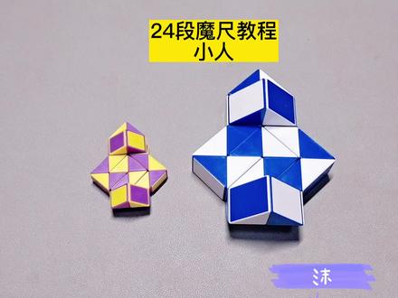 24段魔尺变小人教程 #魔尺 #魔尺教程 #益智玩具
