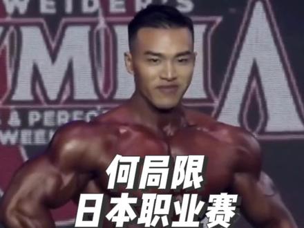 最新11月26号日本职业赛🔥何局限个人造型展示💯#何局限#健体#3d健体 #日本职业赛 #奥赛