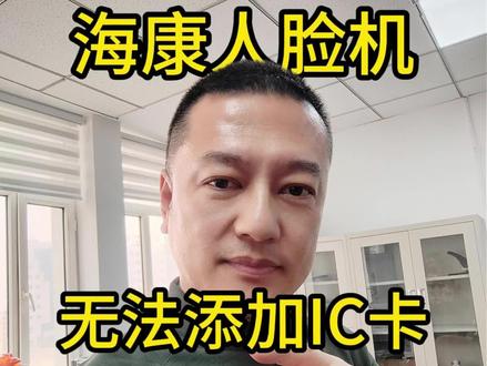 海康威视人脸机添加非原厂IC卡方法 海康人脸机,如果你在注册IC卡时,提示密码校验失败,无法添加IC卡,可以这样解决。
#海康威视 #海康威视出入口人车畅行 #哈尔滨门禁 #密码校验 #无法添加卡片