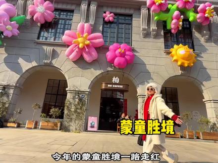 临沂蒙童胜境火爆出圈!免门票免停车费!#来蒙山过大年#临沂蒙童胜境#蒙童胜境打卡 #临沂拍照出片地 #山东旅游攻略