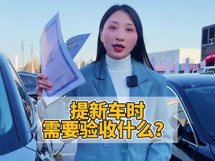 提新车时,这些材料一定要交接清楚!#提新车 #懂车小知识 #买车那点事儿 #id6crozz