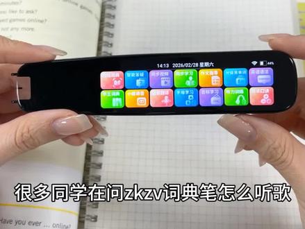 ZKZV词典笔如何听歌?一篇教会你
#听歌 #词典笔 #zkzv词典笔 #好物分享 #平价词典笔