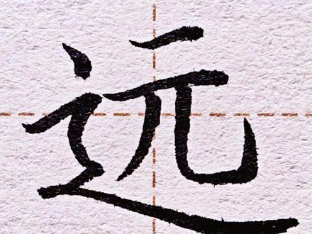 26年春季,一年级下册识字8《人之初》3.“远”#硬笔书法 #练字 #书法 #一年级