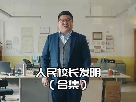 人民好校长的发明(合集)
#搞笑#抽象#校园#AI视频#青年创作者成长计划