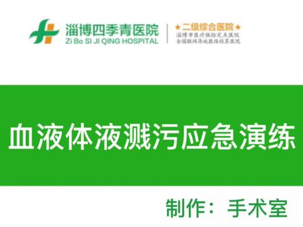 我们。
手术室血液体液溅污处置应急演练
#努力工作的样子最美 #一张照片说明你的专业 #你最爱的姑娘是这个职业吗 #热爱工作热爱生活