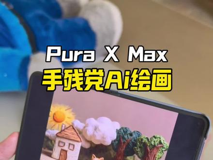Puraxmax这个功能堪称手残党福音哈#华为 #华为puraxmax #大阔折一用就爱 #数码科技 #阔折叠