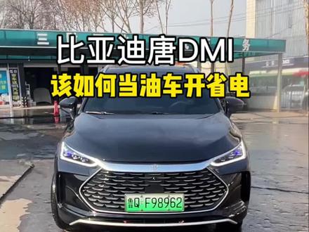 比亚迪混动车冬天在北方或者遇到极寒天气该如何当油车使用 最省电 #比亚迪 #比亚迪唐DMI#用车技巧