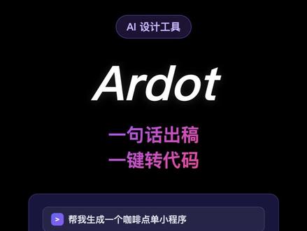 腾讯上线的AI设计神器Ardot! 一个人就能搞定App全流程 #AI设计智能体#腾讯Ardot#AI办公