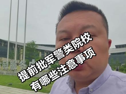 想报提前批军警类院校的,一条视频讲清楚注意事项!#升学规划 #提前批