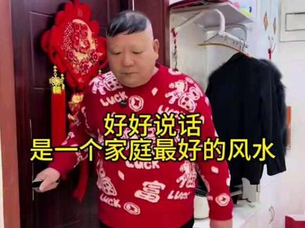好好说话,是一个家庭最好的风水#夫妻相处之道 #家庭日常 #用抖音记录人生