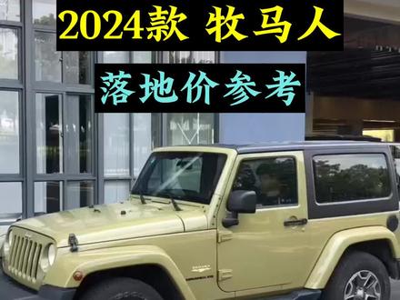 2024款牧马人最新行情及落地价查询 诚意满满 #dou是好车 #牧马人 #抖音汽车 #每天推荐好车