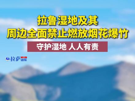 拉鲁湿地及其周边全面禁止燃放烟花爆竹(来源:拉萨融媒记者 莫瑞英)@抖音小助手 @抖音热点 #拉萨 #拉鲁湿地 #过年 #注意