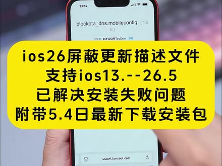 《月白精选》ios26屏蔽更新描述文件过期失效解决方法获取教程设置#屏蔽ios26 #ios屏蔽更新描述文件过期 #ios屏蔽系统更新描述工具