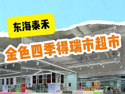 东海泰禾超市官宣27号开业预售89抵100大家快冲!#好吃不贵#团购攻略#本地探店#泉州吃喝玩乐#泉州美食