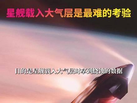 载入大气层是星舰面临最难的考验
也是星舰是否能够重复使用的关键
#星舰第十二次飞行测试 #星舰12飞
#星舰回收 #火箭回收 @SpaceX星舰