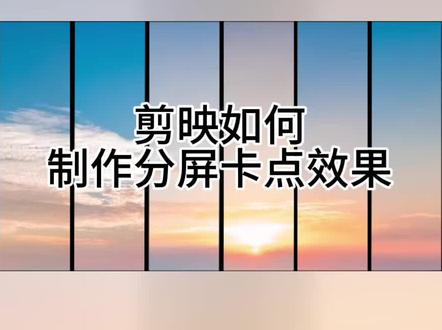 剪映如何制作分屏卡点效果 #剪映教程#剪辑教程#剪辑#剪映