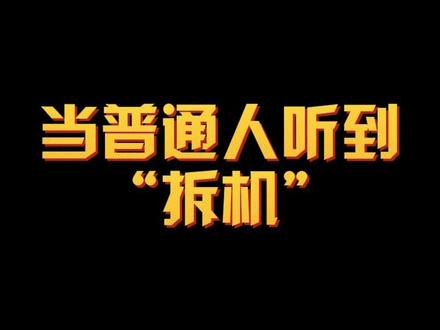 “拆机”属于运营商的行业黑话,是指用户与运营商终止双方之间的产品使用合同关系,要向运营商办理业务注销手续才能完成哦。 #薛阿婆系列