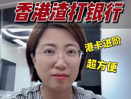 香港银行开户,50w以下💰开个普通的入门级账户:中银、众安、汇丰one,有50w以上资产的建议开香港渣打或者汇丰卓越卡!#香港银行开户 #香港理财