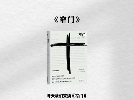 3分钟读一本书《窄门》#读书#窄门#若贝尔奖