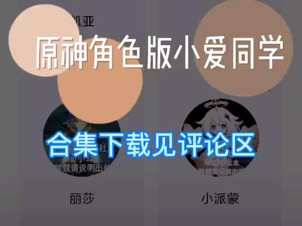 原神角色版小爱同学合集#小爱同学 #原神 #动漫