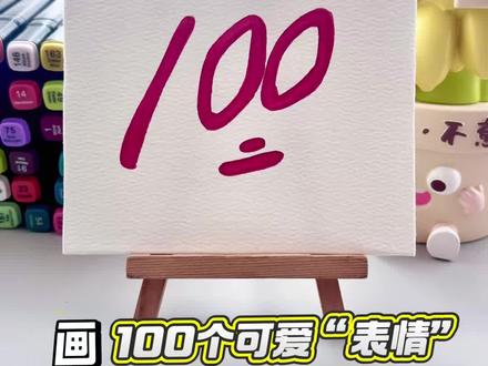 挑战100天画100个可爱“表情”!你发图我来画,打卡第55天~#画画 #丙烯马克笔 #简笔画 #一起学画画 #一学就会系列