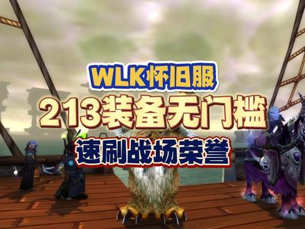 WLK快速获取213等级装备,饰品属性全面,荣誉兑换轻松白嫖, #魔兽世界 #魔兽怀旧服 #WLK
