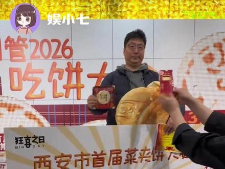 觉得自己压力大的人可以看看萝卜丝大王的馍!#西安菜夹馍大赛 #冠军 #菜夹馍