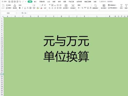 Excel中元与万元的单位换算 #办公技巧 #玩转office #excel技巧 #excel教学