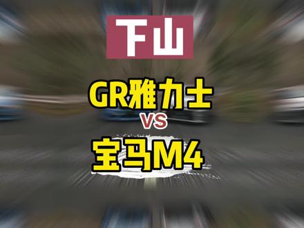 京一说,再快也是86;面对GR雅力士,你会说什么?#GT之王 #丰田gr雅力士 #宝马M4 #每天一个用车知识