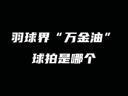不知道选羽毛球拍怎么办#尤尼克斯 #羽毛球装备 #羽毛球拍 #弓11 #弓11pro #康发体育 @DOU+小助手