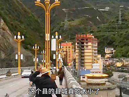 四川0.4平方公里的县城,坐落在在河谷中,是不是全国最小?#县城 #乡镇 #地理 #地理知识