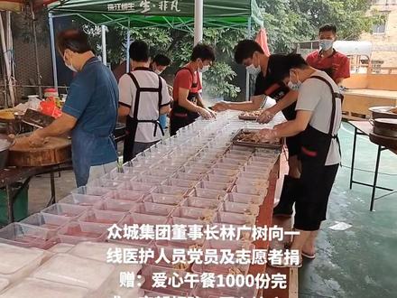 众城集团董事长林广树向一线医护人员党员及志愿者捐赠:爱心午餐1000份完成。每一份还配有苹果,就是希望大家都平平安安。守望相助,同心坑疫。我们带领很多学员只是出一份力。明天继续,风雨无阻,做公益更有劲。#湛江加油 #廉江加油