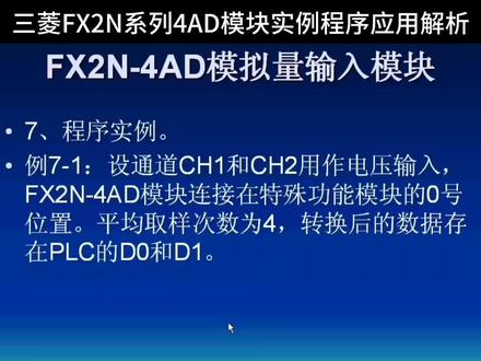 三菱FX2N-4AD模拟量输入模块程序实例应用