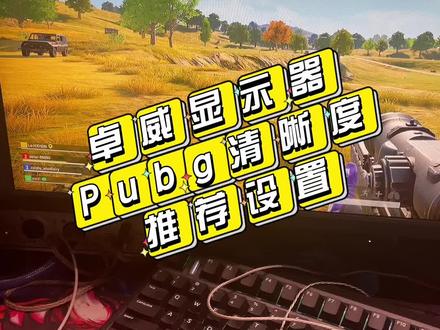 卓威显示器pubg画面设置,设置完会有惊喜的发现,什么滤镜都是浮云!#卓威 #pubg #干货知识分享 #超频主机