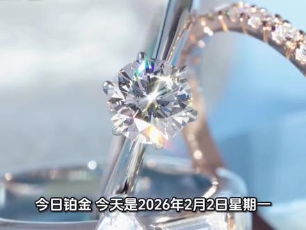 #今日铂金 2026年2月2日最新铂金价格出炉#铂金 #铂金价格 #融通金 #贵金属