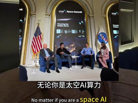 纽交所太空峰会召集了美国最头部的ai创业公司,其实各家有各家的烦恼,美国人也有焦虑,说不定到最后还是中国供应链量大管饱 #spacex #starship #纽交所 #starcloud #太空算力